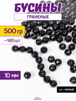 Бусины для сумок 500 граненые