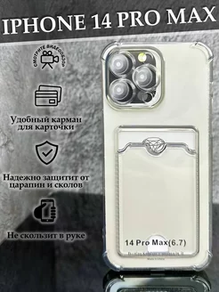 Чехол на iPhone 14 Pro Max с карманом прозрачный силиконовый