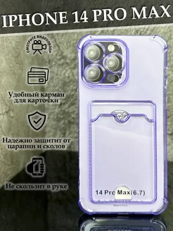 Чехол на iPhone 14 Pro Max с карманом прозрачный силиконовый