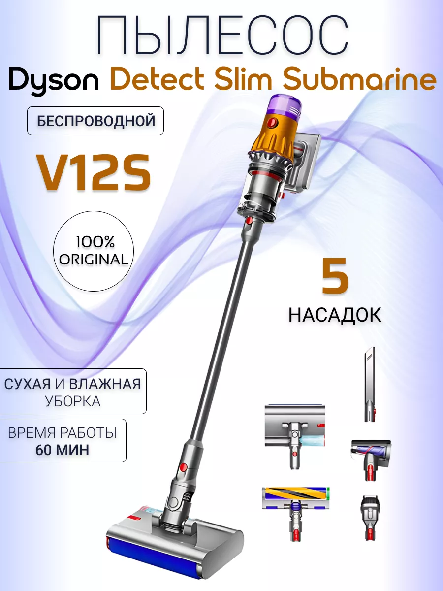 Пылесос моющий V12s Detect Slim Submarine, (Оригинал) Dyson 219773632  купить за 63 989 ₽ в интернет-магазине Wildberries