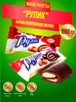 Конфеты Рулик глазированный карамель молоко, 1 кг