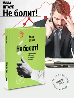 Книга по построению продаж в бизнесе "Не болит!"