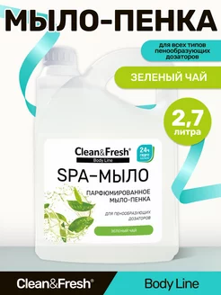 Жидкое мыло-пенка для рук для дозатора 2,7 л Clean&Fresh 219775325 купить за 534 ₽ в интернет-магазине Wildberries