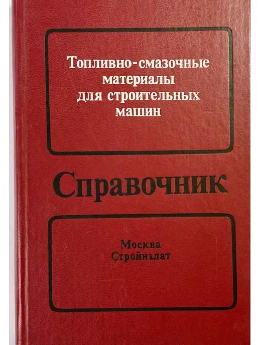 нет бренда Топливно-смазочные материалы для строительных машин