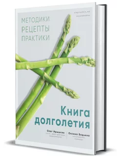 Книга долголетия. Методики. Рецепты. Практики