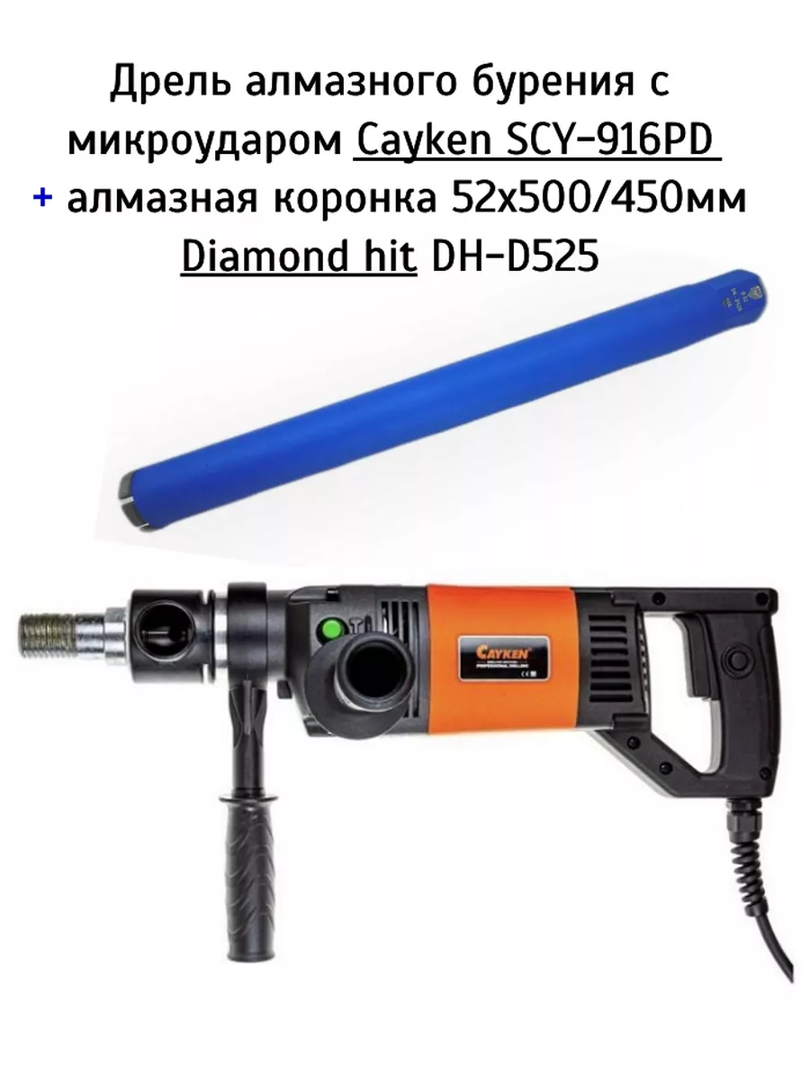 Алмаз. дрель Cayken SCY-916PD + Коронка Diamond hit 52х450мм