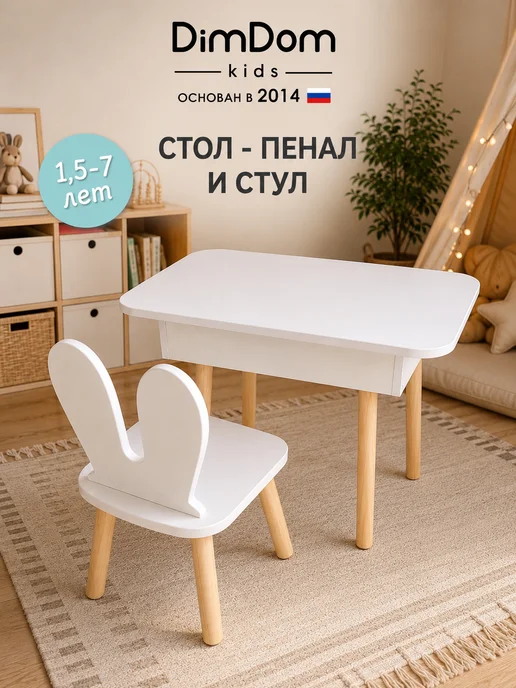DIMDOMkids Стол-пенал детский Классика + стул Зайка, белый