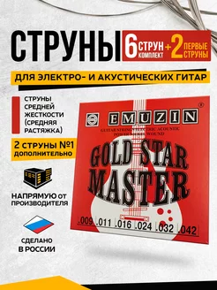 Струны "GOLD STAR MASTER 6ГСМ-02"