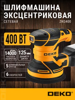 Шлифмашина эксцентриковая сетевая ZKG400