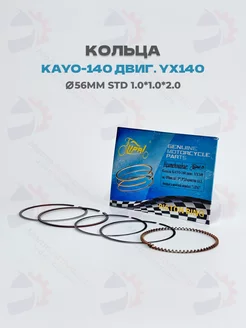 Кольца поршневые KAYO-140 150, TTR-150 (d-56 STD, 1*1*2мм) МотоЗапчасти и Аксессуары 219777731 купить за 481 ₽ в интернет-магазине Wildberries