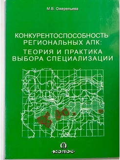 Конкурентоспособность региональных АПК теория и практика