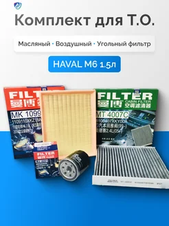 Комплект ТО Haval M6 1.5л 143 л.с GW4G15F Хавал М6