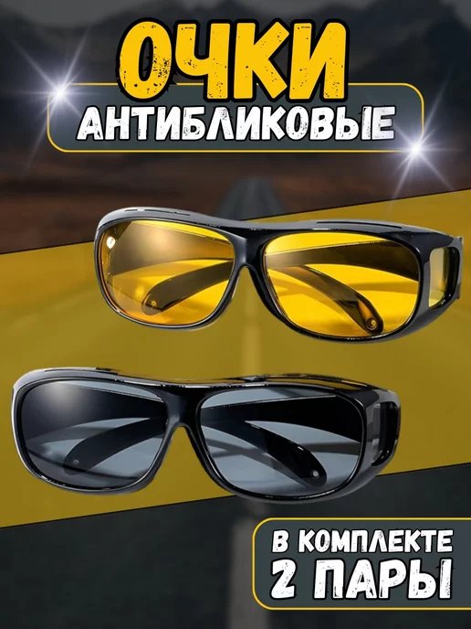 XomExpress Очки для водителя антиблик и антифары, 2 шт, фото 2