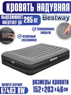 Кровать надувная 203х152х46 см 67403 BW