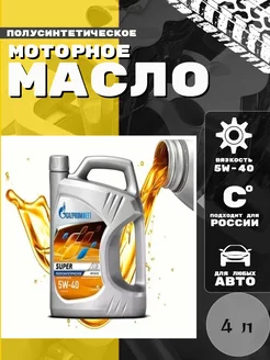 Масло моторное Super SAE 5W40 Gazpromneft 219779751 купить за 2 666 ₽ в интернет-магазине Wildberries