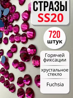 Стразы термоклеевые SS20 (4,8мм) 720шт. Fuchsia