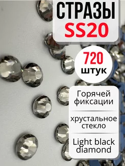 Стразы термоклеевые SS20 (4,8мм) 720шт. Light black diamond