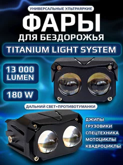 Фары светодиодные 180W универсальные балки фсо, дхо, туманки TITANIUM LIGHT SYSTEM 219780371 купить за 4 527 ₽ в интернет-магазине Wildberries