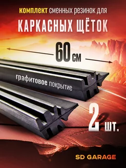 Резинки для каркасных дворников 600мм