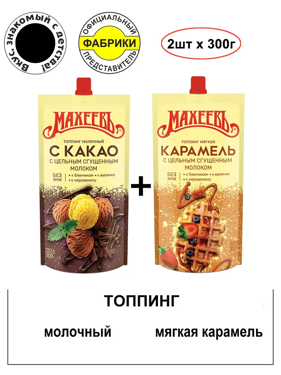 Топпинг Молочный с какао+Мягкая карамель 300гр. 2штуки.
