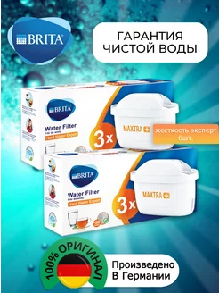 Картридж Брита Maxtra+Жёсткость Оригинальный фильтр6шт