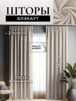 Шторы Блэкаут600х240 комплект 2 шт 300 на 240 для гостиной Hallit Market 219782954 купить за 4 468 ₽ в интернет-магазине Wildberries