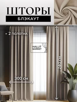 Шторы Блэкаут600х240 комплект 2 шт 300 на 240 для гостиной Hallit Market 219782958 купить за 4 468 ₽ в интернет-магазине Wildberries