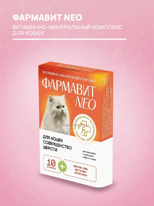 Фармавит Витамины для кошек Neo Совершенство шерсти 60 таб, 60 шт, фото 3