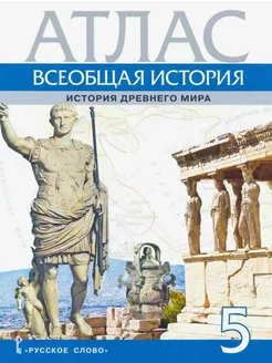 Всеобщая история. 5 класс. История Древнего мира. Атлас Русское слово 219783332 купить за 260 ₽ в интернет-магазине Wildberries