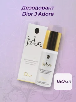 Дезодорант Dior J'Adore 150 мл