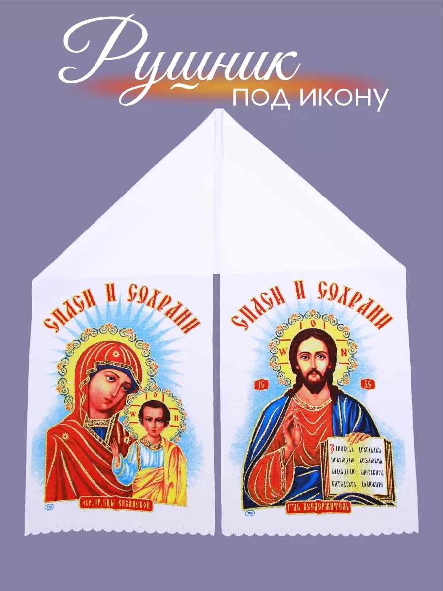 Рушник под икону, рушник церковный сувенирный
