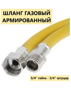 Шланг газовый Сильфон ПВХ 3 4 150см г ш