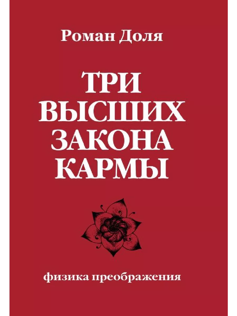 Три высших закона кармы. Физика преображения