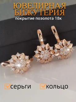 Комплект серьги и кольцо цветок ZLATTO 219784781 купить за 547 ₽ в интернет-магазине Wildberries