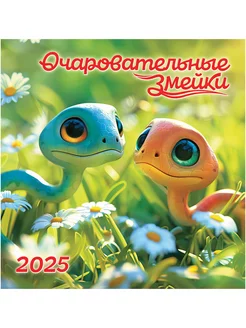 Календарь настенный на 2025 год. Символ года