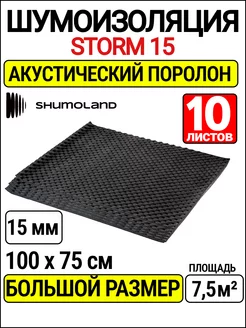 акустический поролон 15 мм и шумоизоляция автомобиля Shumoland 219786719 купить за 5 012 ₽ в интернет-магазине Wildberries