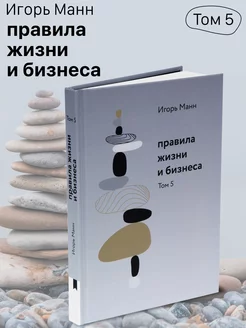 Книга Игоря Манна "Правила жизни и бизнеса. Том 5"