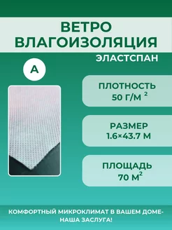 Рулонная ветро-влагоизоляция для кровли дома стен крыши A70 ЭластСпан 219788895 купить за 1 432 ₽ в интернет-магазине Wildberries