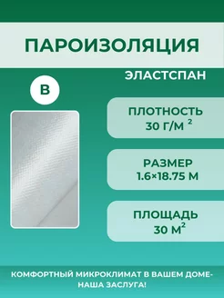 Рулонная пароизоляция для стен B30 ЭластСпан 219789166 купить за 599 ₽ в интернет-магазине Wildberries