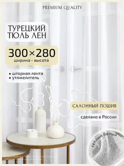 Тюль в гостиную турция 300х280 см, 1 шт Gernets Home 219790213 купить за 2 256 ₽ в интернет-магазине Wildberries