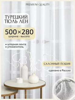 Тюль в гостиную турция 500х280 см, 1 шт