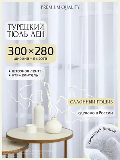 Тюль в гостиную турция 300х280 см, 1 шт