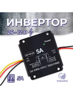 Преобразователь 24-12, инвертор автомобильный 5A TAKARA 219790869 купить за 1 416 ₽ в интернет-магазине Wildberries