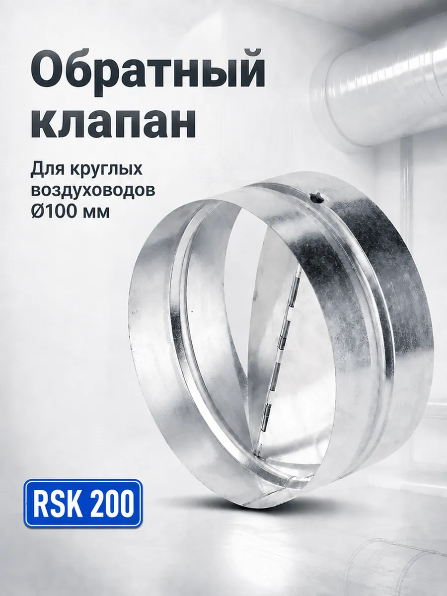 Обратный клапан для круглых каналов RSK 200