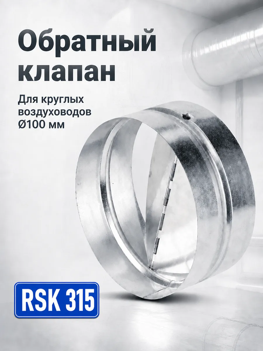 Обратный клапан для круглых каналов RSK 315