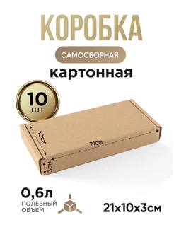 Коробки картонные подарочные для упаковки 21х10х3 - 10 штук