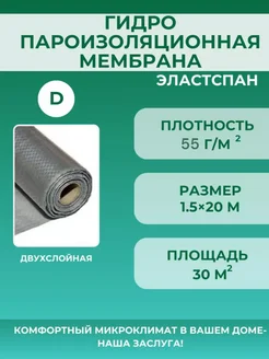 Рулонная гидро-пароизоляция для кровли дома стен крыши D30 ЭластСпан 219791235 купить за 879 ₽ в интернет-магазине Wildberries