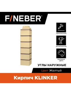 Угол наружный Кирпич KLINKER, 10 шт