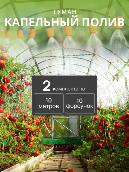 ОБНОВОЧКИН Капельный полив для теплиц туман комплект 2 штуки, черный, фото 2