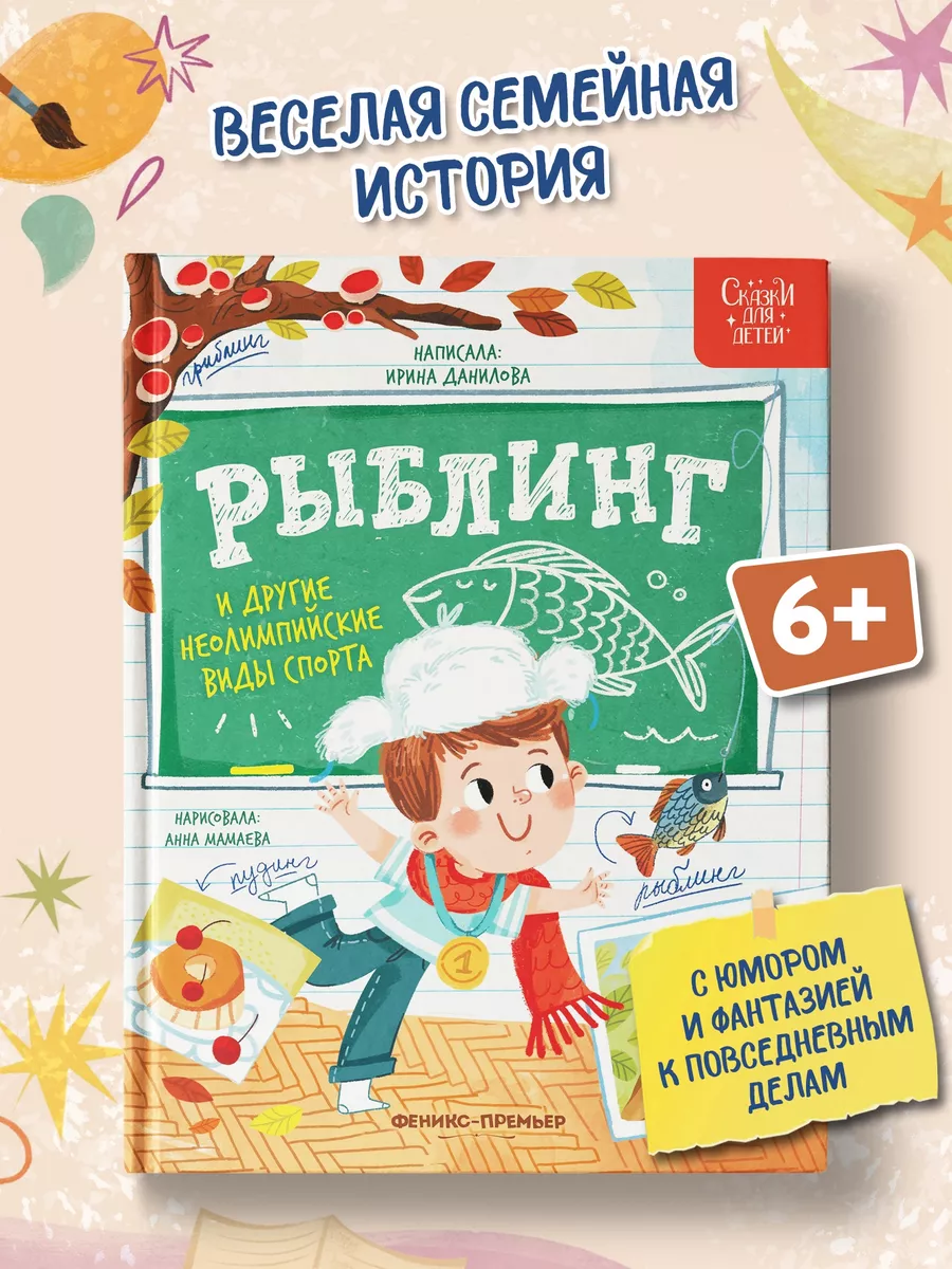 Рыблинг и другие неолимпийские виды спорта : Детская книга